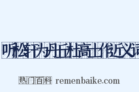 听松轩为丹丘杜高士作近义词是什么意思的图片